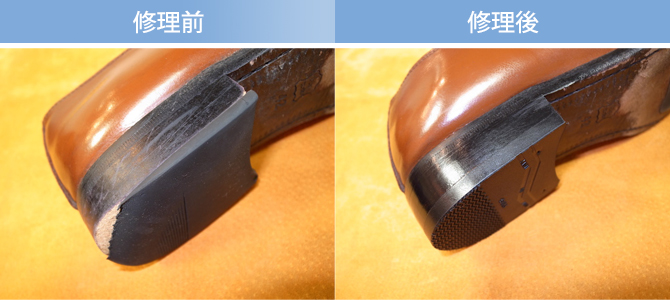 かかと修理前・修理後